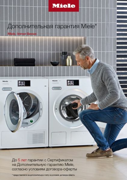 Миле Дополнительная гарантия 1 год (РФ) Miele
